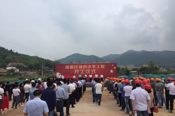 蓮都區(qū)人民政府在城西小學建設工程項目部舉行開工儀式
