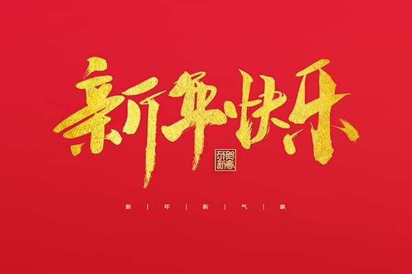 浙江中立建設(shè)有限公司祝大家2022新年快樂！