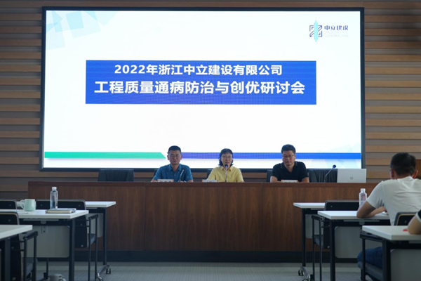 中立建設召開2022年工程質量通病防治與創優研討會