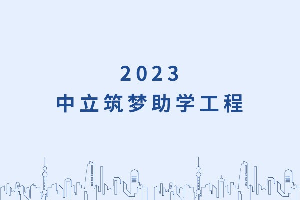 發(fā)己微微光，照亮無(wú)窮夜｜“中立筑夢(mèng)助學(xué)工程”活動(dòng)正式啟動(dòng)！